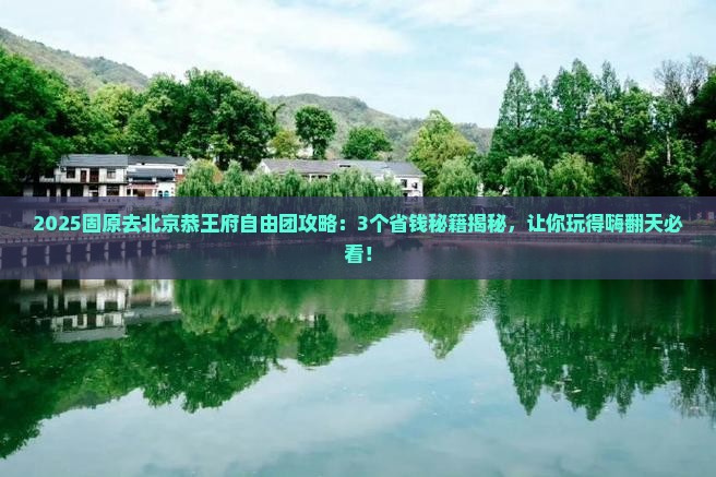 固原去北京恭王府自由团