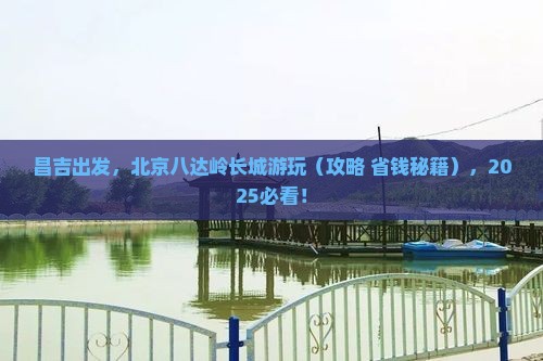 昌吉到北京八达岭长城旅行社