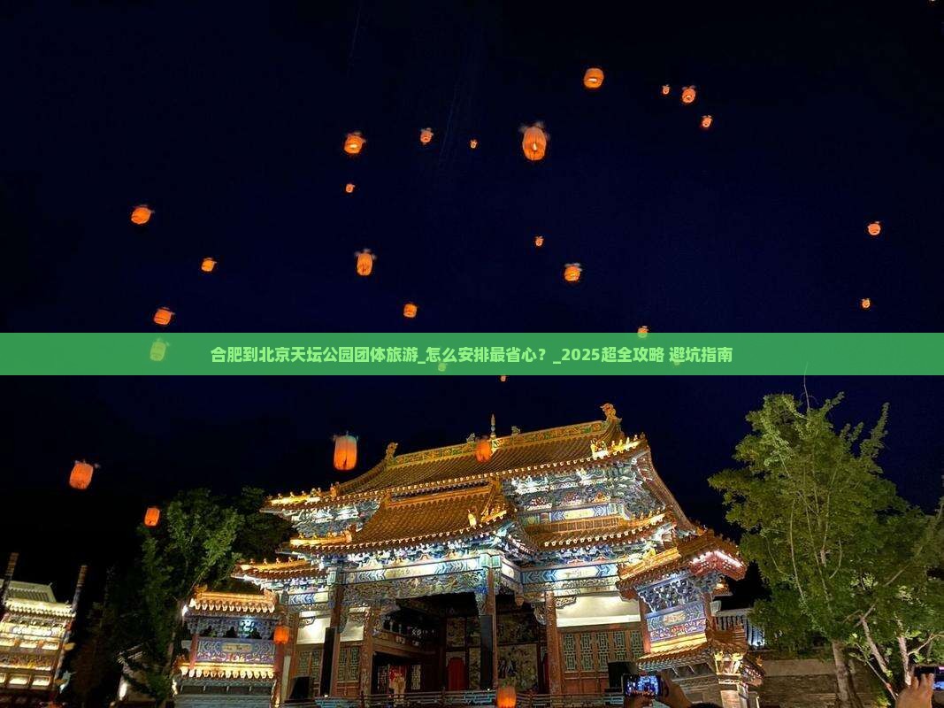 合肥到北京天坛公园团体旅游