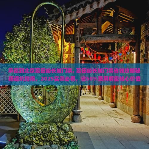承德到北京慕田峪长城门票