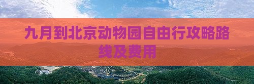 九月到北京动物园自由行
