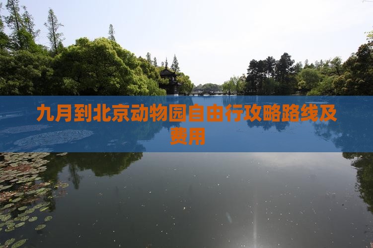 九月到北京动物园自由行