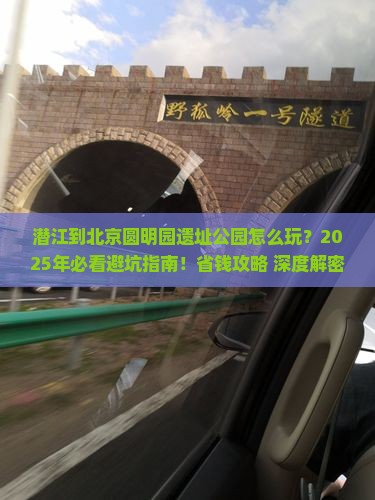 潜江到北京圆明园遗址公园哪里玩