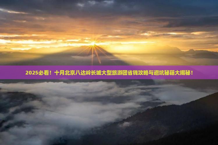 十月到北京八达岭长城大型旅游团