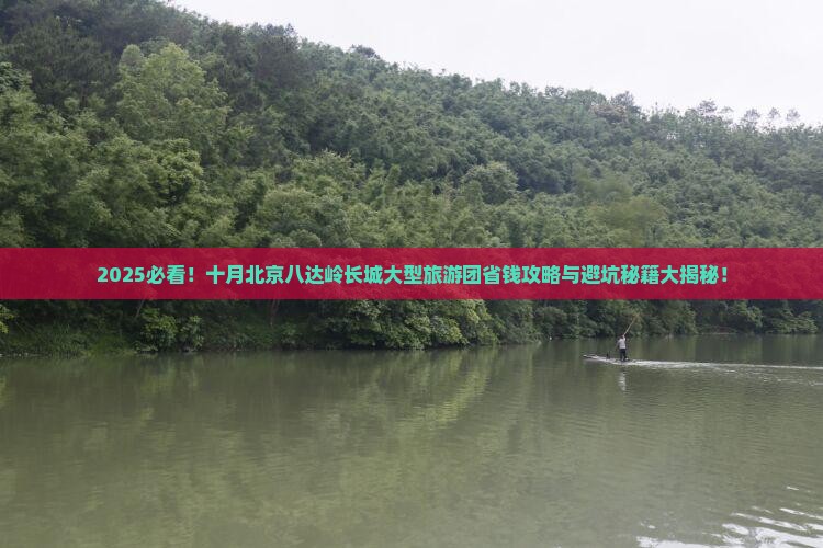 十月到北京八达岭长城大型旅游团