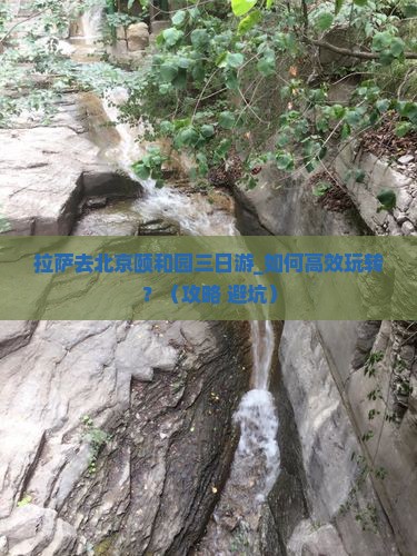 拉萨去北京颐和园三日游