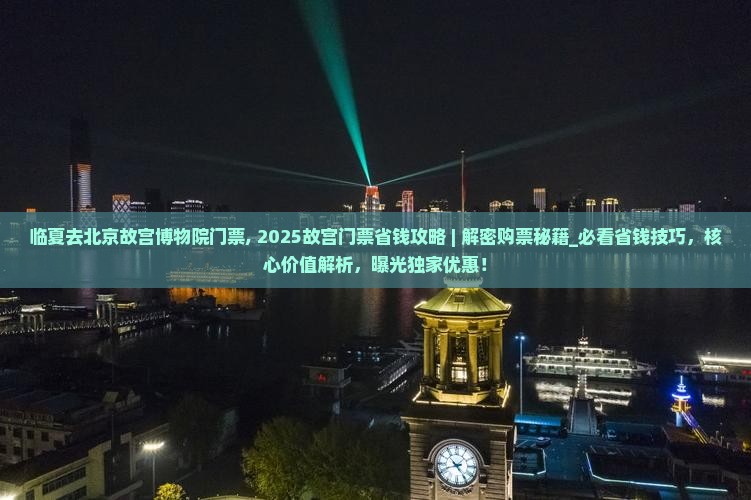 临夏去北京故宫博物院门票