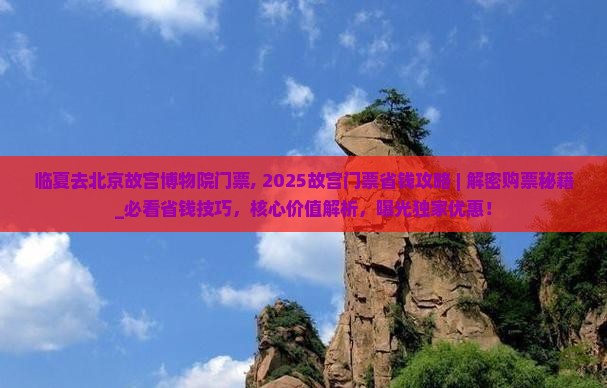 临夏去北京故宫博物院门票