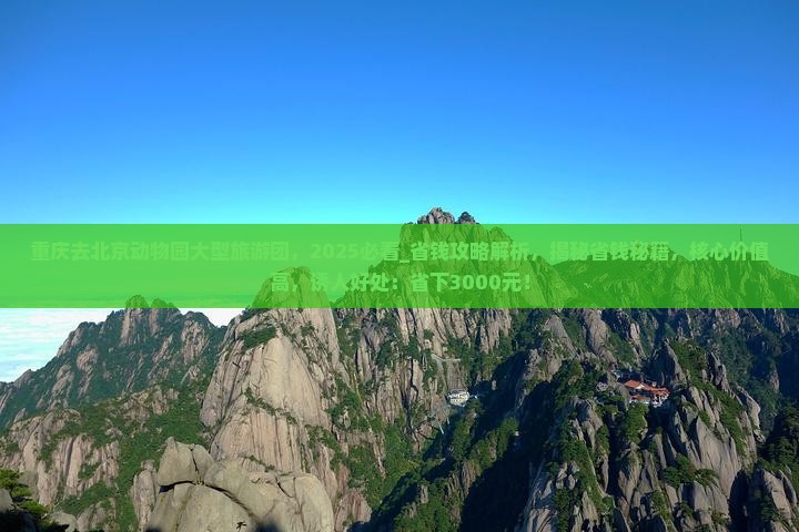 重庆去北京动物园大型旅游团 重庆去北京动物园大型旅游团