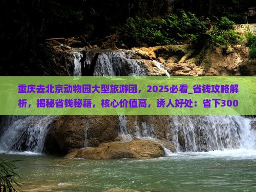 重庆去北京动物园大型旅游团 重庆去北京动物园大型旅游团