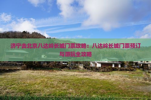 济宁去北京八达岭长城门票