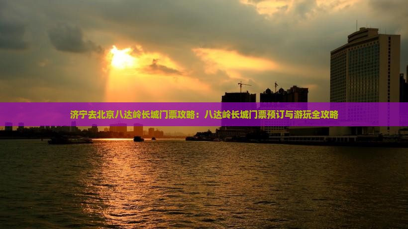 济宁去北京八达岭长城门票