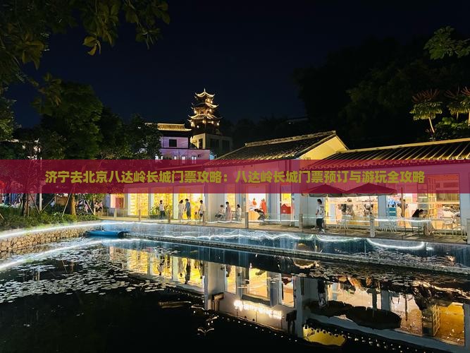 济宁去北京八达岭长城门票