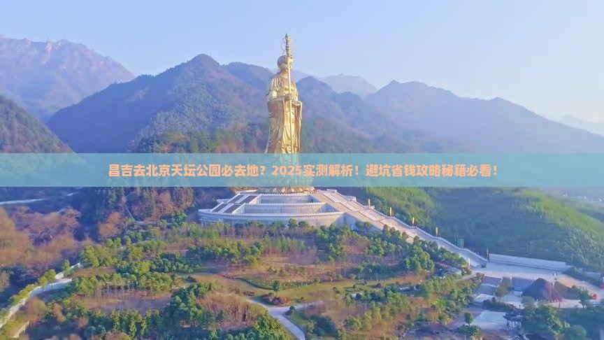 昌吉去北京天坛公园必去地 昌吉去北京天坛公园必去地