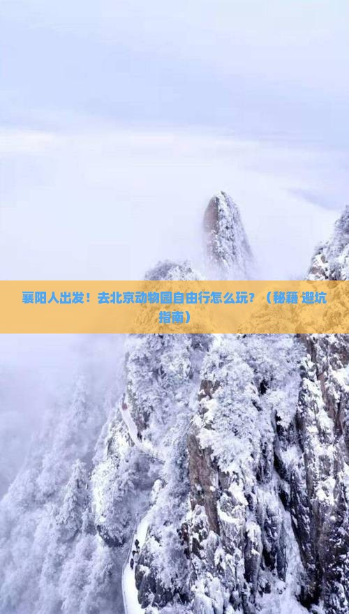 襄阳去北京动物园自由行