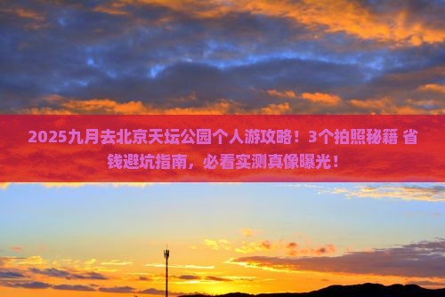 九月去北京天坛公园个人游