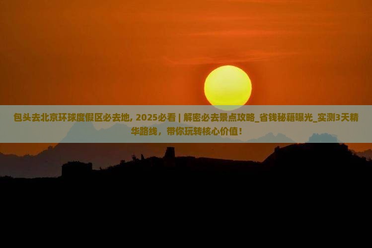 包头去北京环球度假区必去地