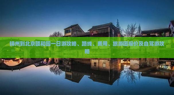 锦州到北京颐和园一日游 锦州到北京颐和园一日游