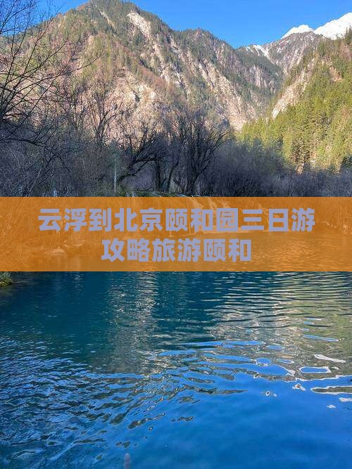 云浮到北京颐和园三日游