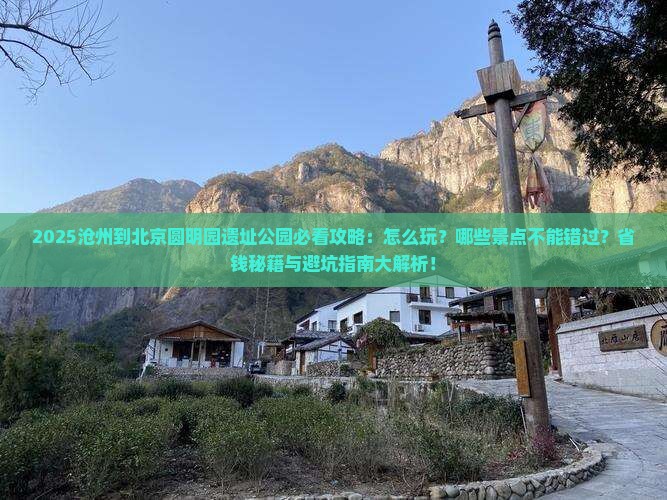 沧州到北京圆明园遗址公园哪里玩