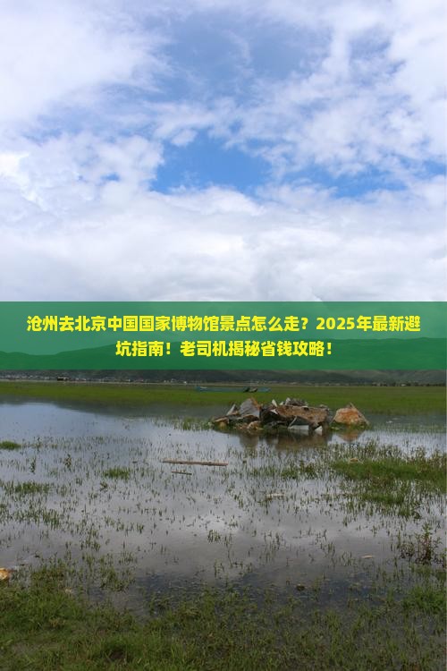 沧州去北京中国国家博物馆景点