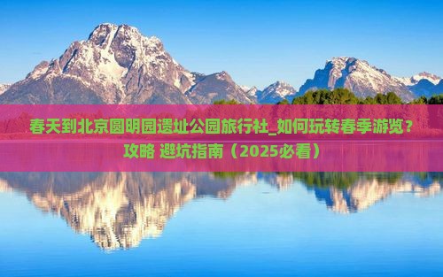 春天到北京圆明园遗址公园旅行社