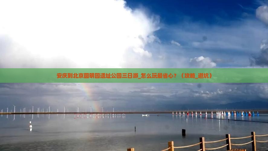 安庆到北京圆明园遗址公园三日游