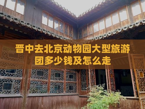 晋中去北京动物园大型旅游团