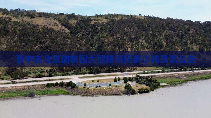晋中去北京动物园大型旅游团