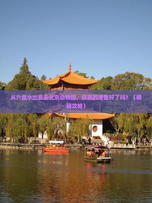 六盘水去北京动物园一日游