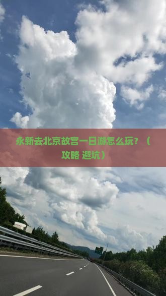永新去北京故宫博物院一日游