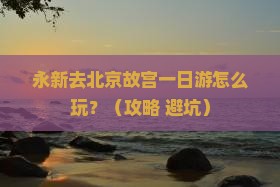 永新去北京故宫博物院一日游