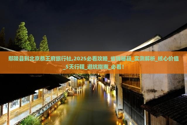 鄢陵县到北京恭王府旅行社