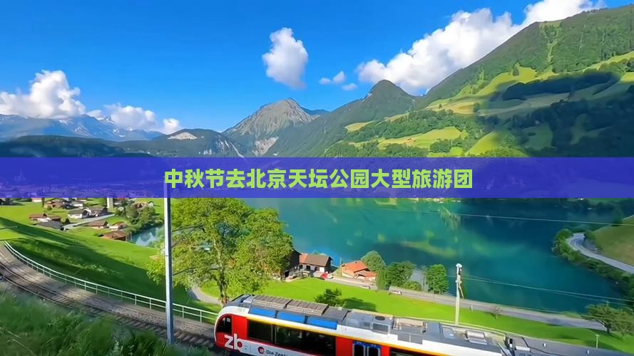 中秋节去北京天坛公园大型旅游团