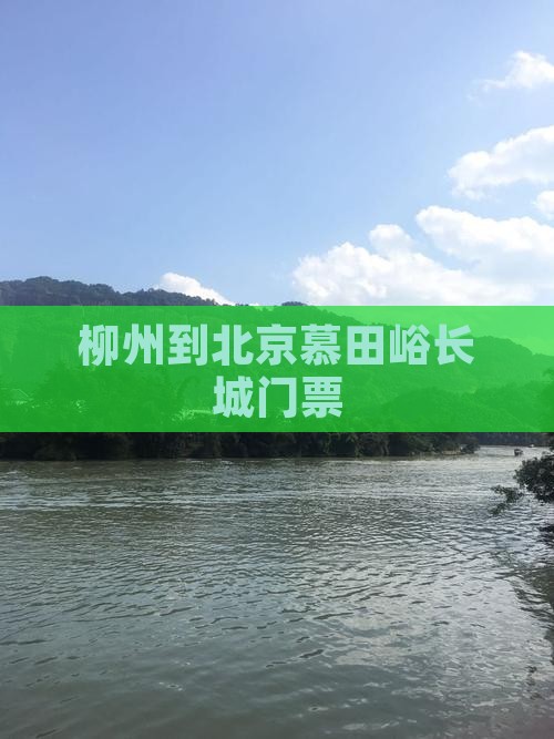 柳州到北京慕田峪长城门票