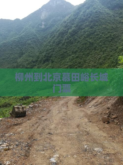 柳州到北京慕田峪长城门票