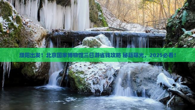 濮阳到北京中国国家博物馆三日游