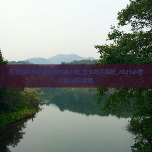 石嘴山到北京颐和园旅游小吃