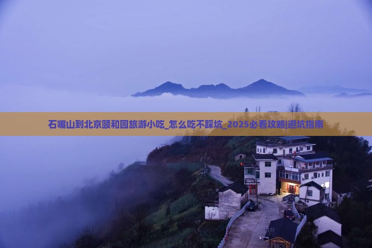 石嘴山到北京颐和园旅游小吃