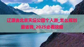 辽源去北京天坛公园个人游