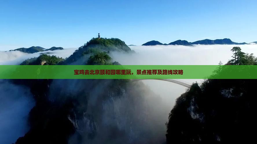 宝鸡去北京颐和园哪里玩