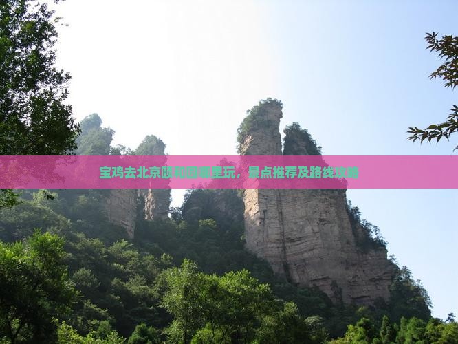 宝鸡去北京颐和园哪里玩