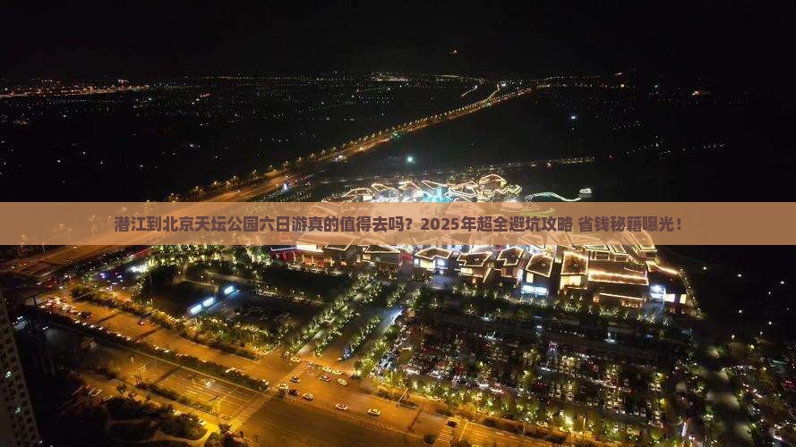 潜江到北京天坛公园六日游