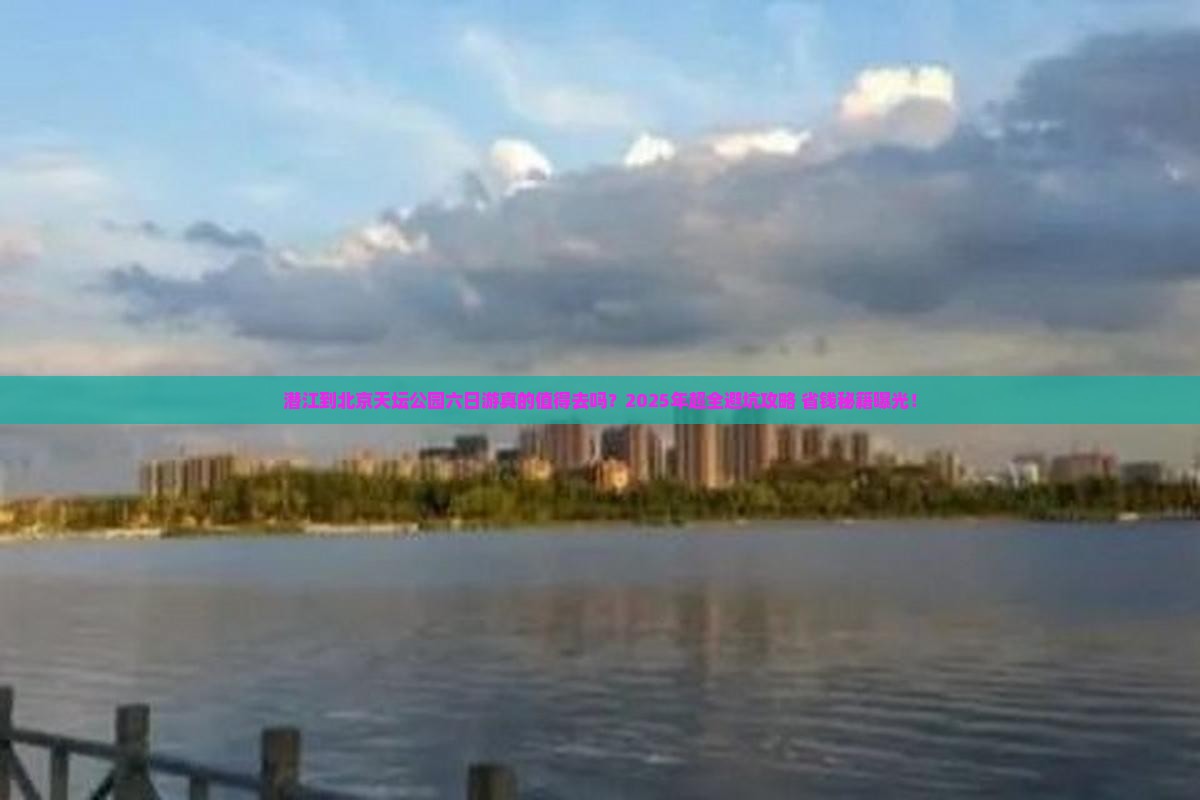 潜江到北京天坛公园六日游