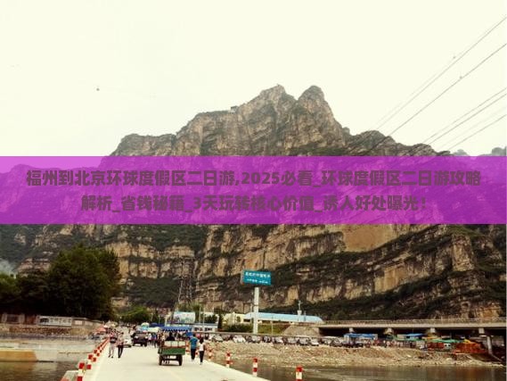 福州到北京环球度假区二日游