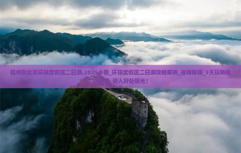 福州到北京环球度假区二日游