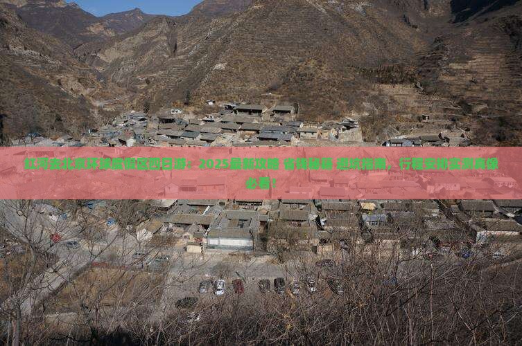 红河去北京环球度假区四日游