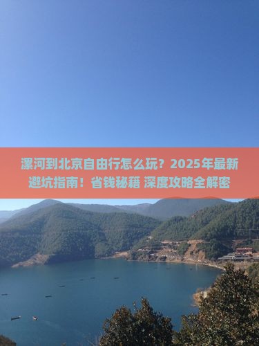 漯河到北京自由行