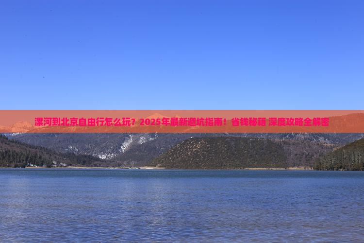 漯河到北京自由行