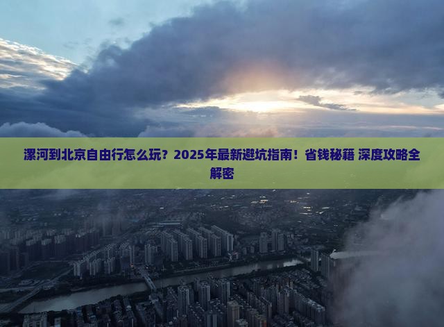 漯河到北京自由行